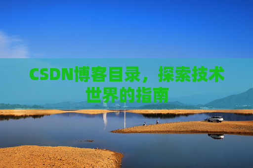 CSDN博客目录，探索技术世界的指南